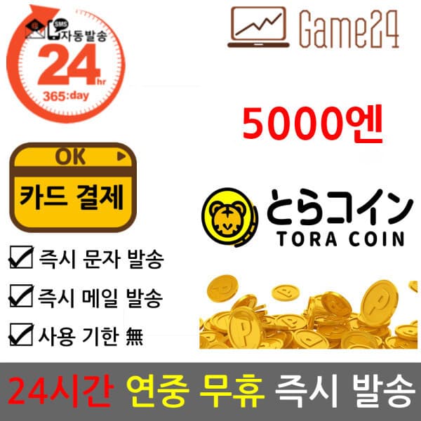 Game24 일본 TORA COIN 토라코인 5000엔 기프트카드