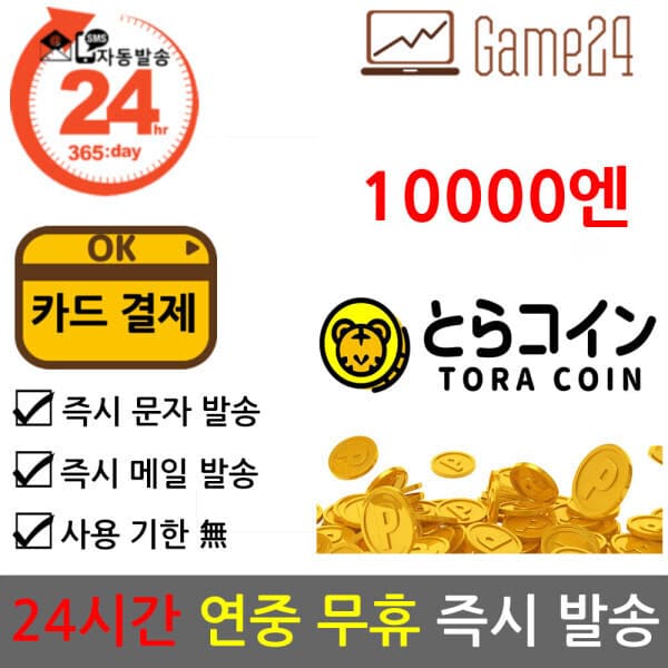 Game24 일본 TORA COIN 토라코인 10000엔 기프트카드 - 최저가 102,000원