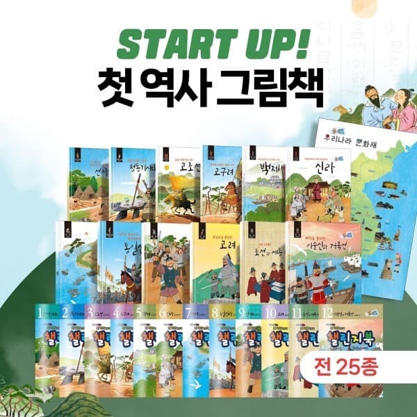 북크박스 START UP(스타트 업)나의 첫 역사그림책 세트(전25종)도서12권+워크북12종+전도1장