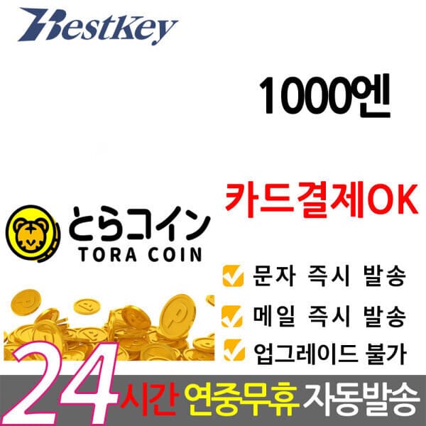 Bestkey 일본 TORA COIN 토라코인 1000엔 기프트카드