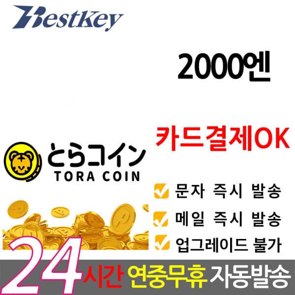 Bestkey 토라코인 2000엔 기프트카드