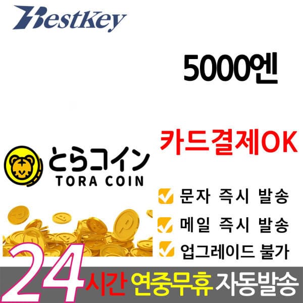 Bestkey 일본 TORA COIN 토라코인 5000엔 기프트카드 선불카드 판티아 Fantia