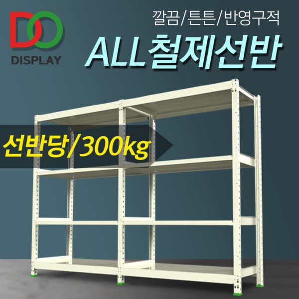 다온진열 ALL철제선반 중량랙 무볼트 조립식앵글 다용도 진열대