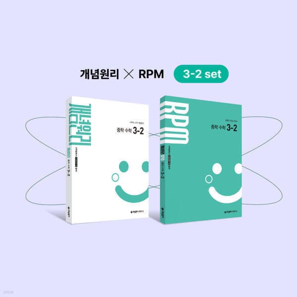 위클리북스 2027 중학 수학 3-2 개념원리+RPM+핵심개념팩 세트