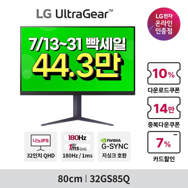 LG우수판매점 LG 울트라기어 32GS85Q 32인치 QHD 나노IPS 180Hz 1ms 게이밍모니터 피벗 높낮이 - 최저가 699,000원