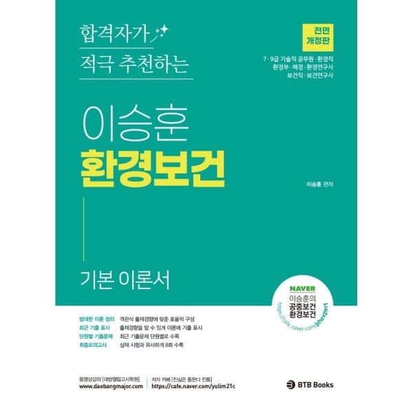 인터넷교보문고 2025 이승훈 환경보건
