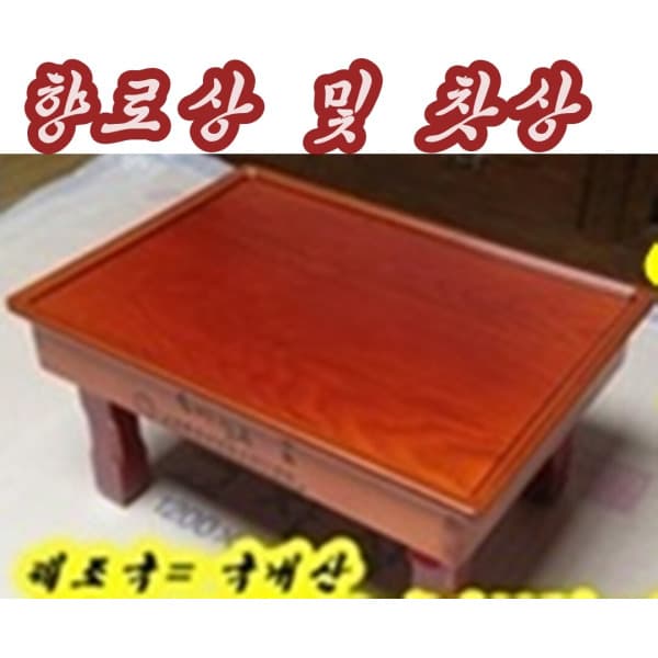 parksangs 향로상 및 찻상 국내산 - 최저가 39,000원