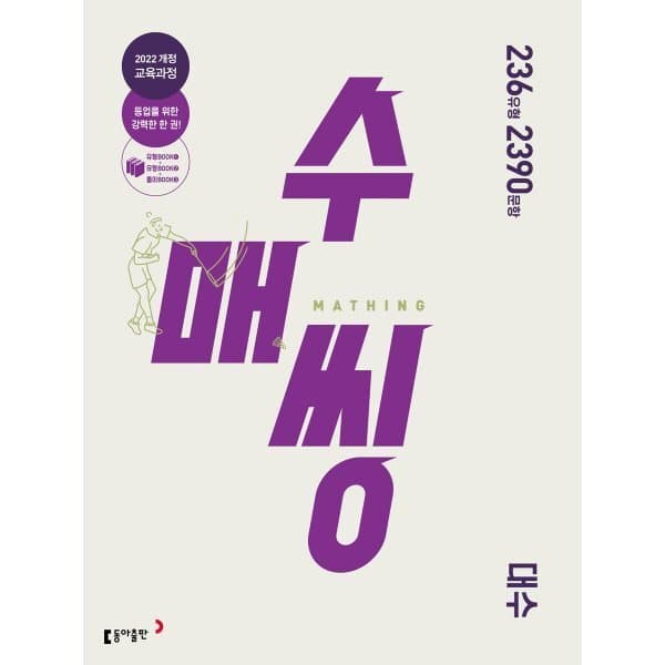 예스24도서 수매씽 대수 문제 기본서