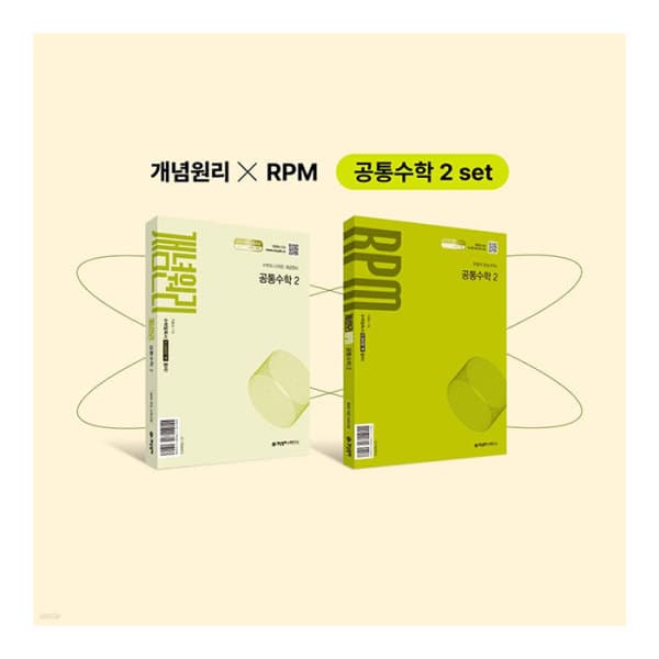 위클리북스 2025 고등 공통수학2 개념원리+RPM+핵심개념팩 세트 - 최저가 33,300원