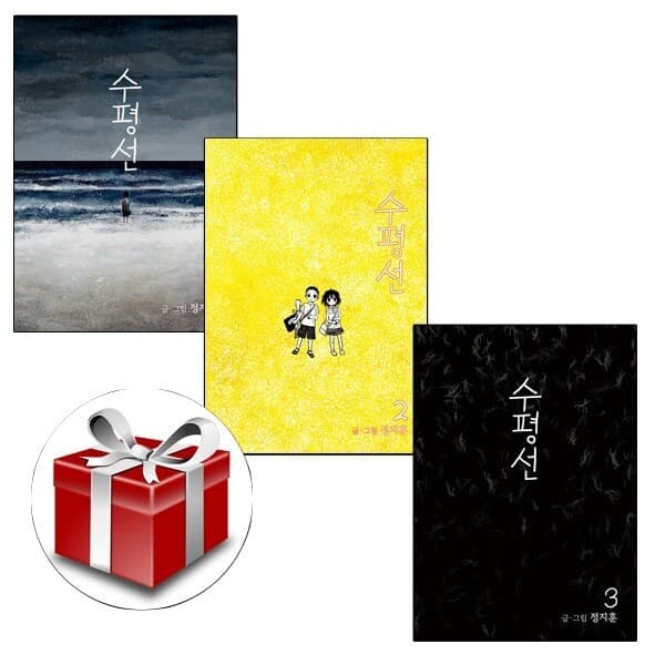 bookirang2 수평선 1-3(전3권) 랜덤선물 - 최저가 44,550원