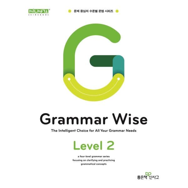 인터넷교보문고 Grammar Wise Level 2 문제 중심의 수준별 문법 시리즈