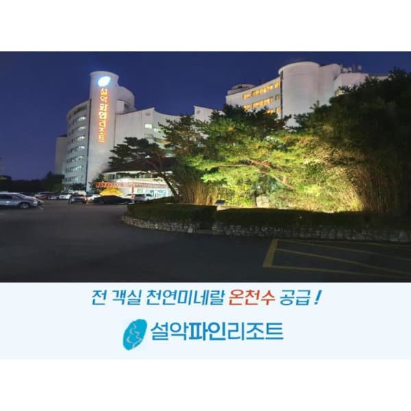 아고다 설악 파인리조트 - 최저가 36,340원