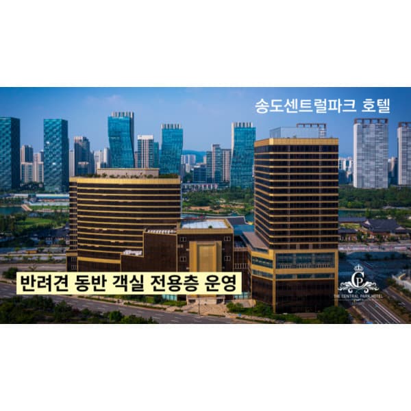 아고다 송도 센트럴 파크 호텔 - 최저가 98,320원