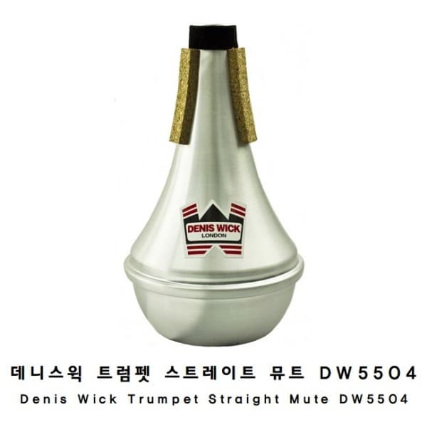 아트뮤직 오픈몰 Denis Wick 데니스윅 트럼펫 스트레이트 뮤트 DW5504 - 최저가 90,000원