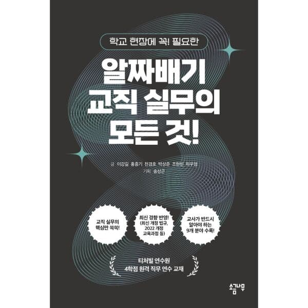 인터넷교보문고 알짜배기 교직 실무의 모든 것 - 최저가 22,500원