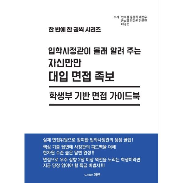 인터넷교보문고 입학사정관이 몰래 알려주는 자신만만 대입 면접 족 학생부 기반 면접 가이드북