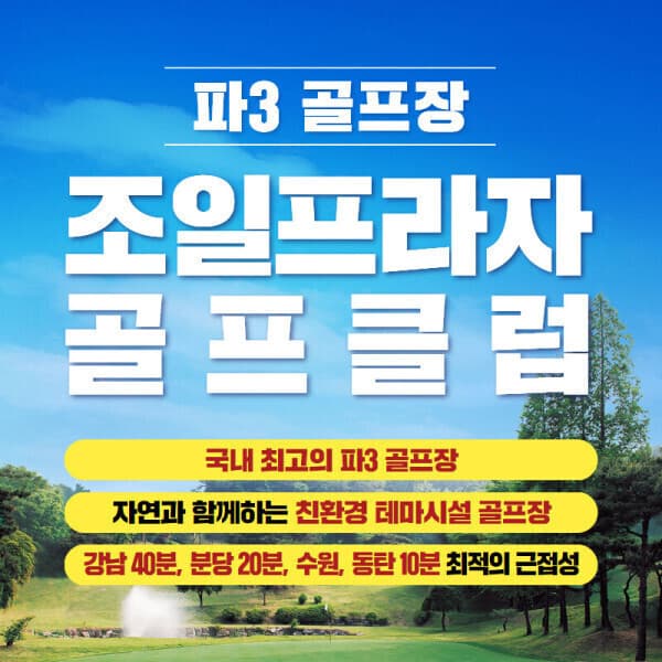 스마틱스 용인조일프라자 파3연습장 1회권 - 최저가 18,000원