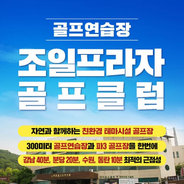 스마틱스 용인 조일프라자골프클럽 골프연습장 1회권