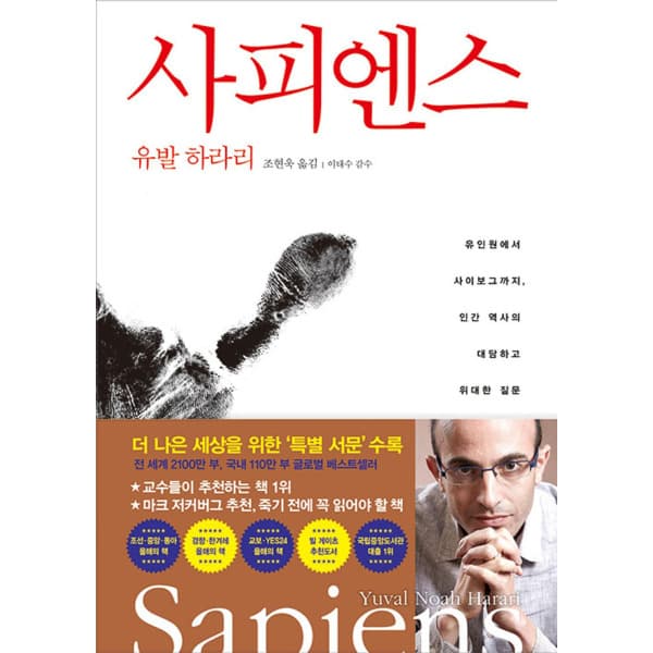 인터넷 영풍문고 사피엔스 - 유인원에서 사이보그까지 인간 역사의 대담하고 위대한 질문