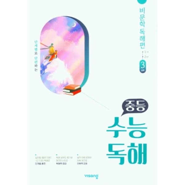 인터넷 영풍문고 중등 수능독해 비문학 독해편 3 (2023)