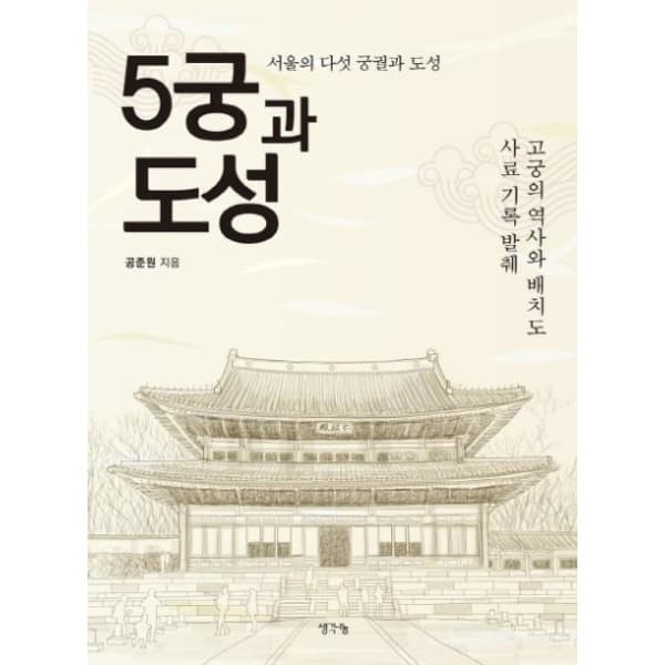 인터넷 영풍문고 5궁과 도성 - 최저가 45,000원