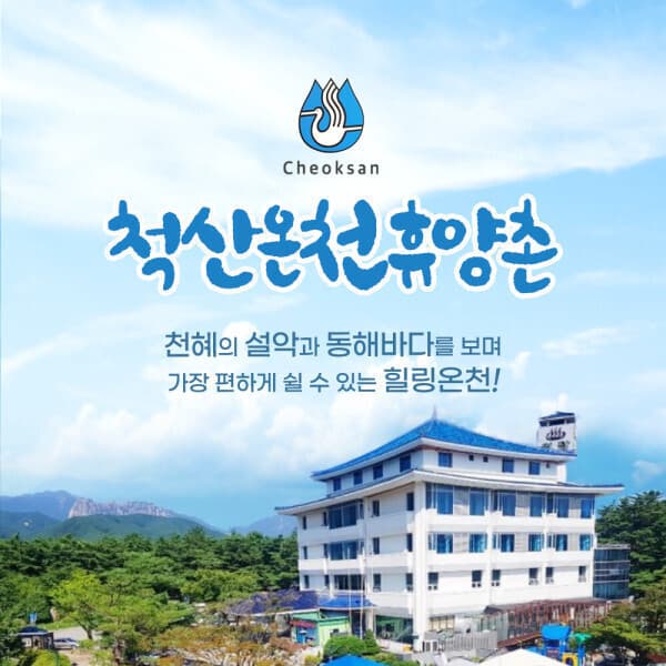 힐팩3 척산온천휴양촌 1인권/2인권