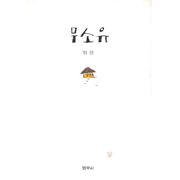 책과어린이 무소유 양장 법정 - 최저가 30,000원