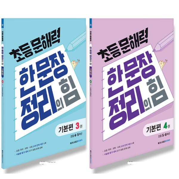 송설북 메가스터디 초등문해력 한문장 정리의 힘 기본편 3+4 세트 (전2권) - 최저가 19,800원