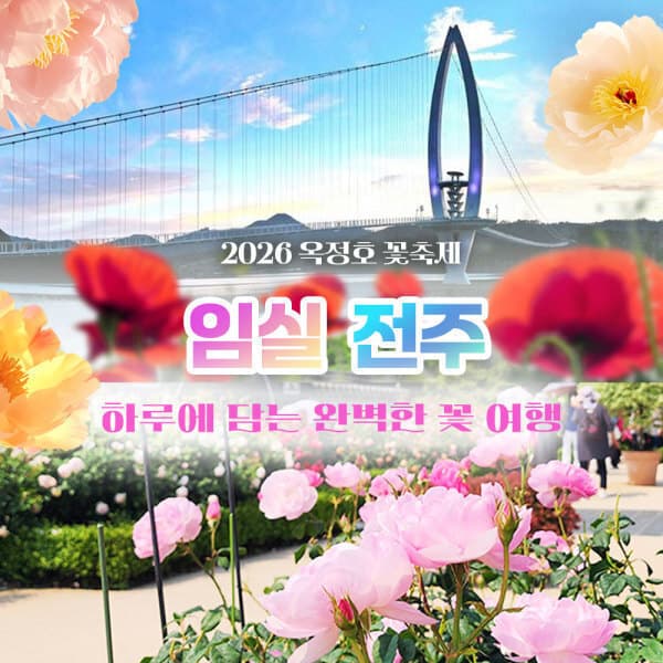 로망스투어 임실 옥정호 출렁다리 작약꽃밭 전주 한옥마을 전주수목원 꽃놀이 전북투어버스