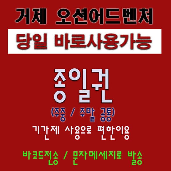 딸식이네2 소노캄 거제오션어드벤처 종일권 대/소인권 조끼포함 - 최저가 51,800원