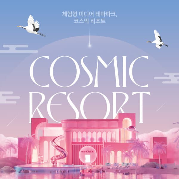 힐팩2 경주 코스믹 리조트 Cosmic Resort 체험형 미디어 테마파크