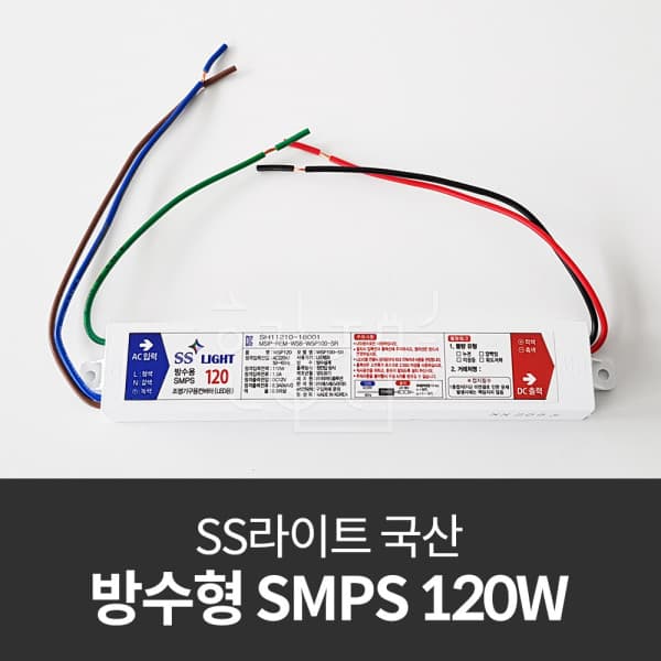 온라이팅샵 SS라이트 국산 방수형 SMPS 120W WSP100-SR