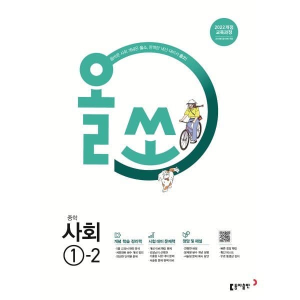 예스24도서 올쏘 중학 사회 1-2 (2026년용)