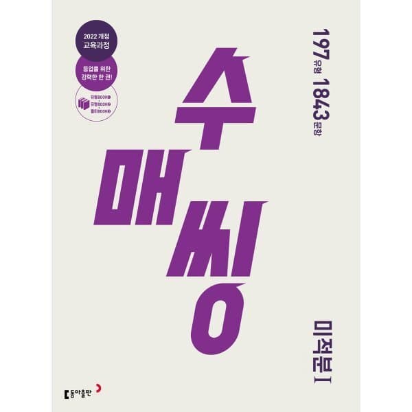 예스24도서 수매씽 미적분1 문제 기본서 2026년