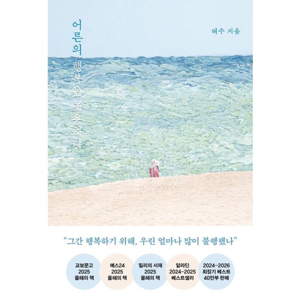 인터넷교보문고 어른의 행복은 조용하다