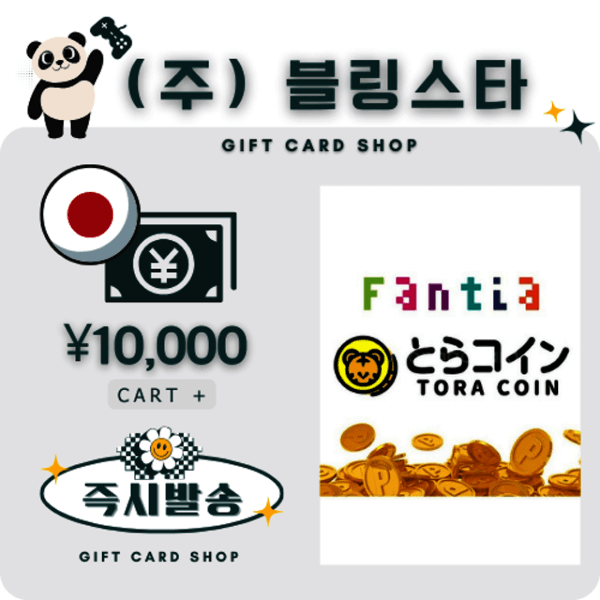 주식회사블링스타 일본 토라코인 TORA COIN 10000엔 기프트카드 선불카드 판티아 Fantia