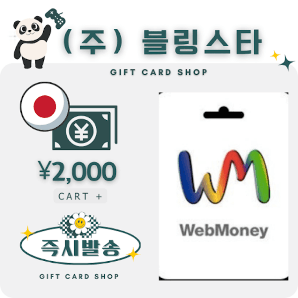 주식회사블링스타 일본 웹머니 webmoney 2000엔 기프트카드