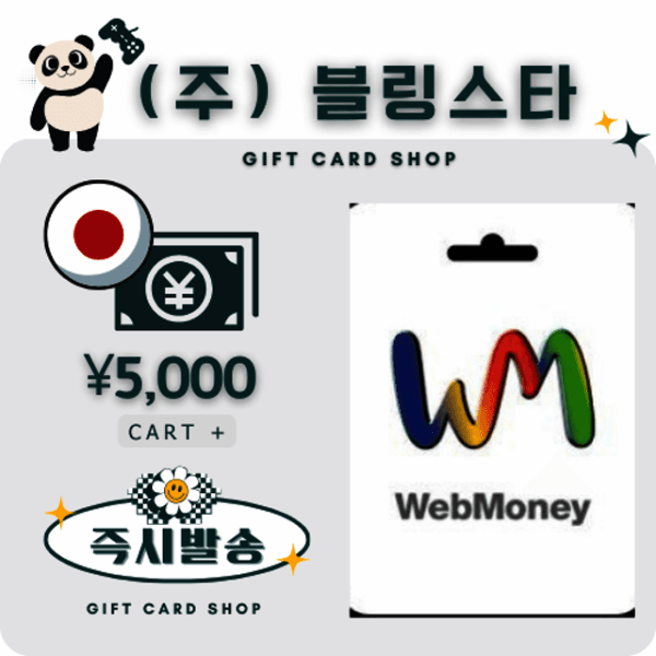 주식회사블링스타 일본 웹머니 webmoney 5000엔 기프트카드 선불카드