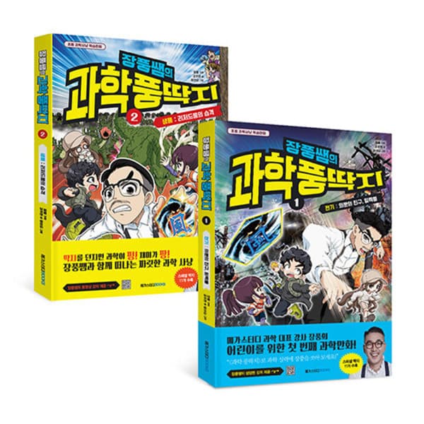 송설북 메가스터디 장풍쌤의 과학 풍딱지 1+2권 세트