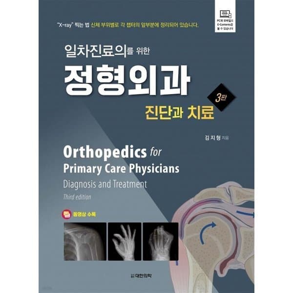 예스24도서 일차진료의를 위한 정형외과 : 진단과 치료 - 최저가 140,000원