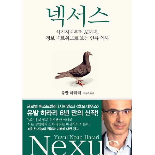 예스24도서 넥서스: 석기시대부터 AI까지 정보 네트워크로 보는 인류 역사 - 최저가 25,020원