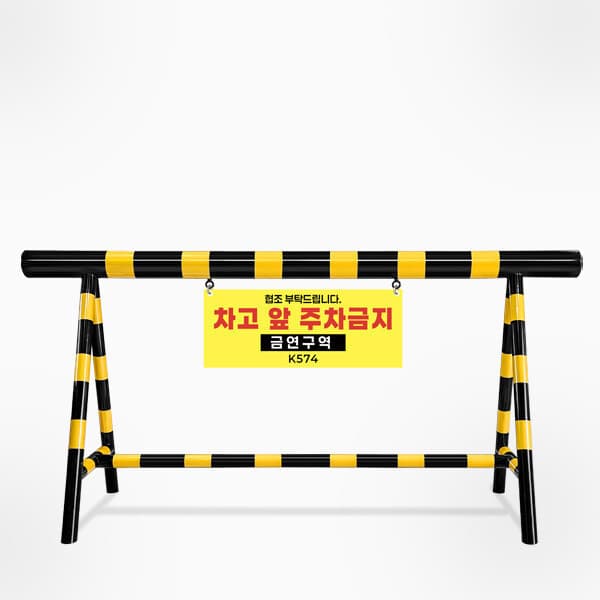 서진기업 스틸 바리케이드 A형 - 최저가 280,000원