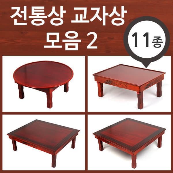 홈이오스 전통상 교자상 모음 2 원형 직사각 정사각