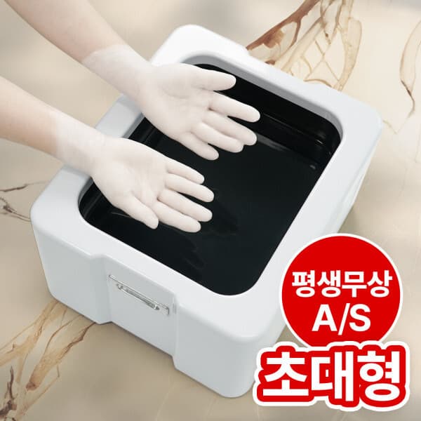체리쉬컴퍼니 웰비오 와이드 파라핀 베스 치료기 양손용 초대형