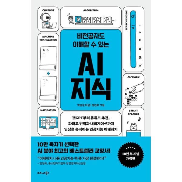 인터넷교보문고 비전공자도 이해할 수 있는 AI 지식