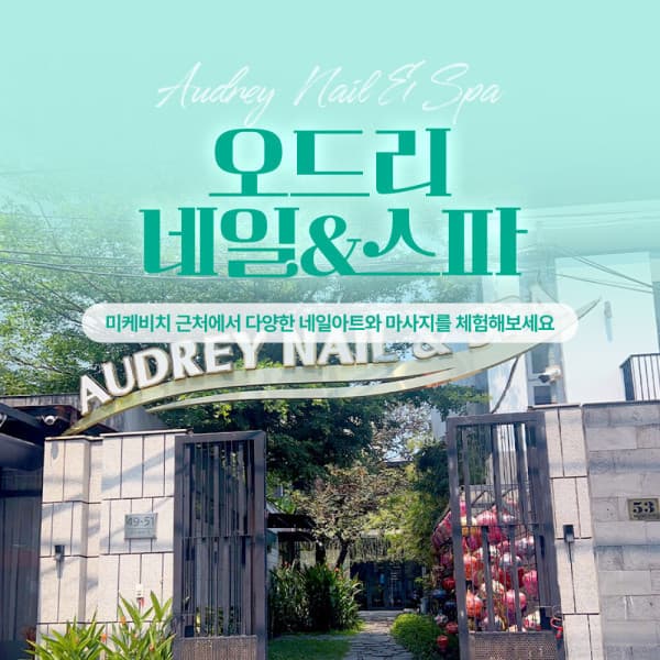 엘에스 컴퍼니 베트남 다낭 오드리 네일스파