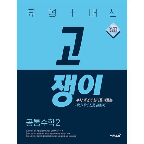 예스24도서 유형+내신 고쟁이 공통수학2 (2026년용)