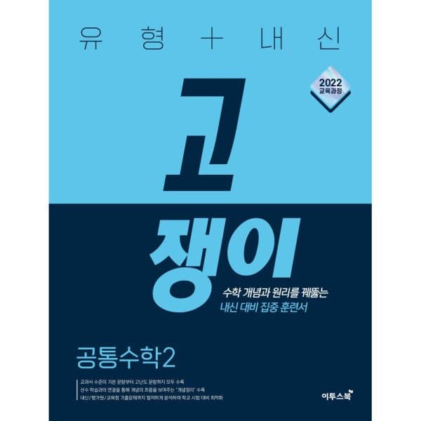 인터넷교보문고 유형+내신 고쟁이 공통수학 2 - 최저가 18,900원
