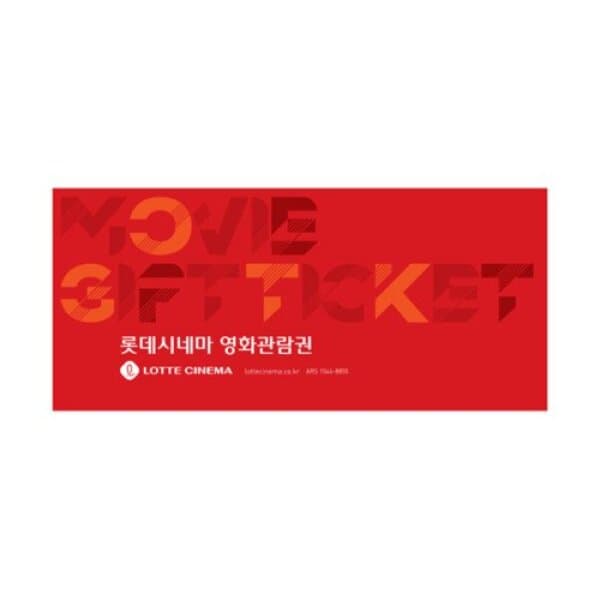 기프티쇼(Giftishow) 롯데시네마 2D 1인 영화관람권 - 최저가 13,000원
