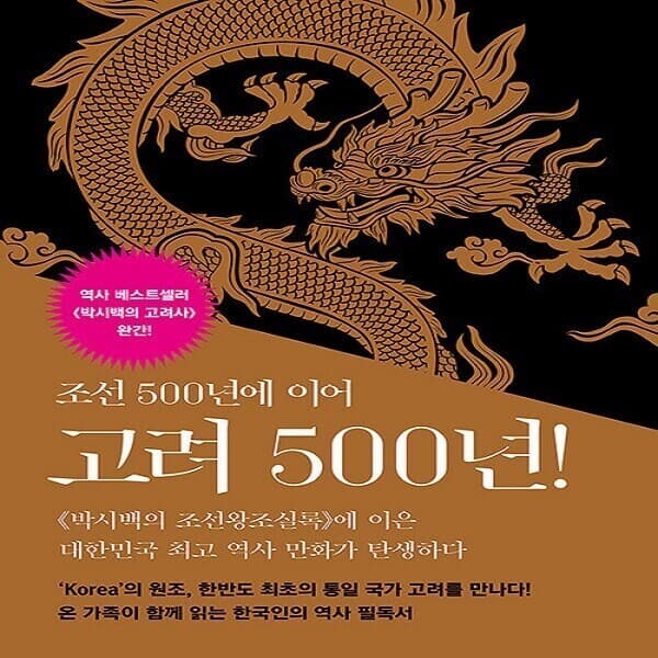 책과어린이 박시백의 고려사 세트 전5권 - 최저가 51,450원